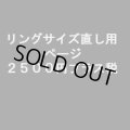 ご購入リングサイズ直し用　２５００円プラス税