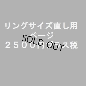 画像1: ご購入リングサイズ直し用　２５００円プラス税